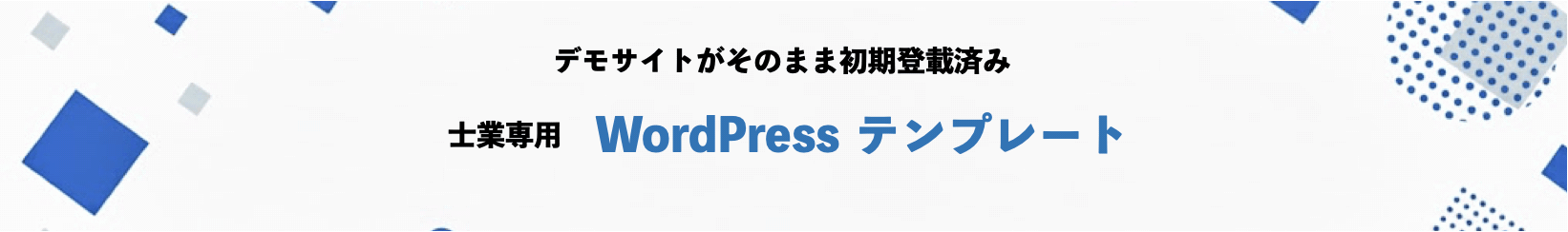 士業専用WordPressテンプレート