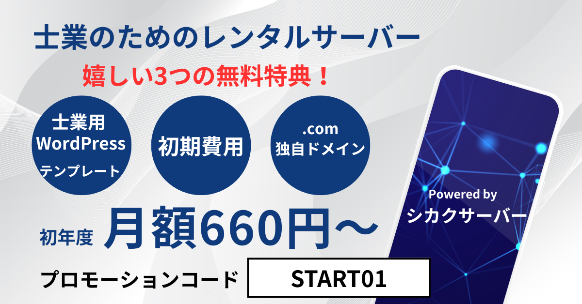 士業専門のレンタルサーバー