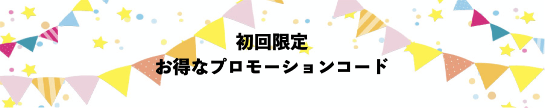 プロモーションコード